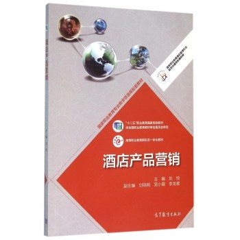 酒店產品營銷與餐飲管理 策略與實踐